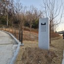 2월 3일 익산 나바위 성지, 함라산 치유의숲 프로그램, 황등석산 전망대와 어스언더카페 이미지