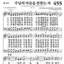 새찬송가악보 455장/주님의 마음을 본받는 자 이미지