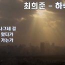 최희준 - 하숙생 (1966) 가사. 인생은 나그네 길 어디서 왔다가 ~ 이미지