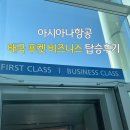 [아시아나항공] 태국 푸켓행│비즈니스 탑승 후기(A330, OZ747)