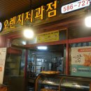 오렌지제과점