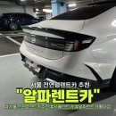 빌려타렌트카 - 강서구 공항대로 303 | 서울전연령렌트카 추천 홍대 알파렌트카 솔직 후기