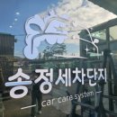 송정셀프세차타운 이미지