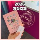 과학기술관리단 | 일산 킨텍스 2026 대한민국 과학축제 방문 후기 / 한국식품연구원 부스