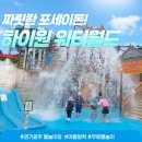 (주)하이원 | 하이원 워터월드 여름 성수기 후기! 대기 없이 놀고 온 정선 워터파크