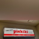 파이키키(piekiki)