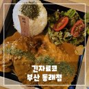 긴자료코부천 | 부산 동래 돈가스 전문점 긴자료코 리뷰, 솔직 후기