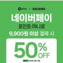 설빙×네이버페이 9,900원 이상 결제 시 50% 적립 이미지