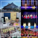 흥겨운 남도민요와 판소리(금)11:00 | 전남도립국악단 서포터즈 국악프렌즈 발대식 및 6월 토요공연 관람 후기