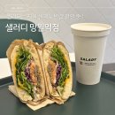 샐러디망원역점 | 망원샌드위치 | 샐러디 망원역점 신메뉴 후기 할인쿠폰 반값할인