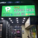 씨마트스크린실내골프연습장 이미지