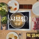 서안성푸드뱅크 | 안성 공도 샤브샤브 샤브림
