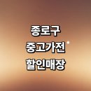 서울 종로구 근처 중고가전 정보 추천 저렴한곳 매장 tv 냉장고 건조기 가구 컴퓨터 할인매장