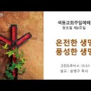 [주일예배 설교] 온전한 생명, 풍성한 생명(2024.10.20 창조절 제8주일) 이미지