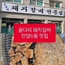 안양6동-1 | 굴다리돼지갈비전문점,안양6동 숨겨진 동네맛집 드디어 찾았다.
