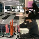 마음채움 힐링요가 | 안성 헬스장 채핏프로그램 요가 여성전용 피트니스