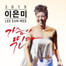 가수 이은미 콘서트 이미지