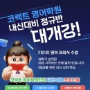 코렉트영어학원