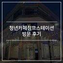 멍스테이션 | [대외활동 - 청주] 청년카페점프스테이션을 소개합니다 (방문후기, 무료 스터디카페, 커피, 취업지원)