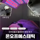 온오프헤어(ON-OFFhair) | 대구 문제성 피부 전문, 온오프에스테틱에서 여드름압출과 물광관리 받은 후기