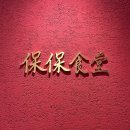 보보식당 | 광화문 KT 빌딩 투어 중식 보보식당 광화문점 솔직 후기