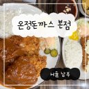 3281 | 온정돈까스 내돈내산 디진다돈까스 주차 웨이팅 솔직후기