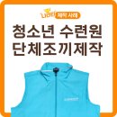 청소년수련원 | 청소년 수련원 레크리에이션 단체조끼 제작 실제 후기
