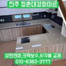 대경광택 - 성동구 자동차시장1길 26 | 진주상판연마 와 사각싱크볼교체 그리고 크랙보수 를 한번에 하는 업체 정촌대경파미르