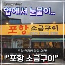 동부초교 | 포항 현지인 맛집! &#34;포항 소금구이&#34; 솔직 후기