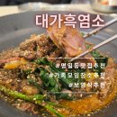 대가흑염소 | 연말 가족모임 장소 추천｜굽은다리역 흑염소 맛집 대가흑염소 솔직후기