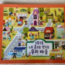 웅진목욕탕 | 웅진 한걸음 먼저 사회탐방 부록 활용기｜7세 우리 마을 만들기 놀이