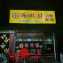 꼭기닭