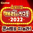 캐리와 친구들 2022 이미지