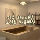 여수 숙소 히노끼탕 가족펜션 으로 해뜨는 언덕 추천해요
