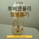 신생아젖병, 토비앤몰리올데이젖병 사용 후기