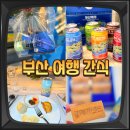 서대신1동골목시장 | 부산역 가볼만한곳 기념품 부산맥주 갈매기샌드