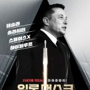 일론 머스크: 리얼 아이언맨_언택트 시사회(2/3일_ 오후9시)관람 후기