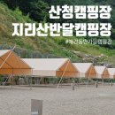산청 지리산반달캠핑장 | 경남 산청 계곡 애견동반캠핑장 오토캠핑장 추천 산청지리산반달캠핑장