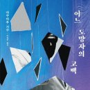 어느 도망자의 고백(2020) - 야쿠마루 가쿠 / 이정민 이미지