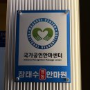 장태수정통안마원 이미지