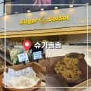 슈가솔솔
