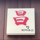 창티하우스