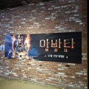 아바타PC방 | [아바타3]청주지웰시티CGV에서 아바타3 보고 온 후기(소소한 스포, 쿠키 정보)