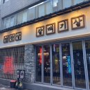 갈매 영등포구청역점 이미지