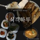 식객하루 | 반찬과 바싹구운 담백한 생선구이의 완벽한 조화! 집밥 같은 건강한 밥상 _전주 중화산동 맛집 식객하루