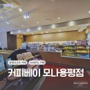 커피베이모나용평점
