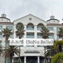 표선 사계절노래연습장 | 제주시 함덕 해수욕장 근처 가족여행에 좋은 숙소 소노벨 제주 스위트 스탠다드 더블/취사 숙박 후기