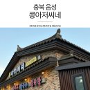 아저씨네식당 | [충북 음성] 국물이 끝내주는 두부전골! 음성 맛집 콩아저씨네 방문 후기