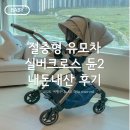 효나라실버케어 | 절충형유모차 실버크로스 듄2 베이비하우스송도점 내돈내산 후기