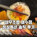 상무초밥여수점 이미지